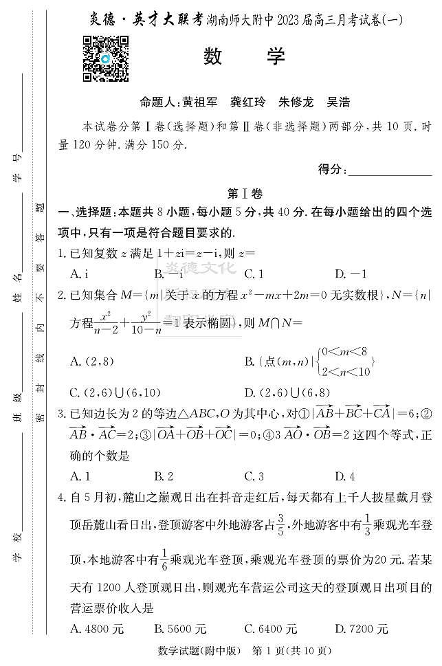 2022湖南师大附中高三第一次月考数学试卷第1页