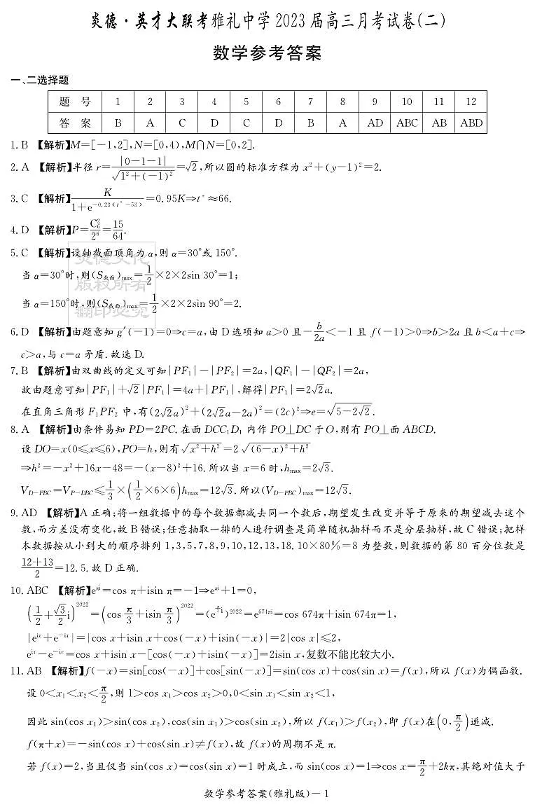2022雅礼高三月考试卷二数学试卷参考答案第1页