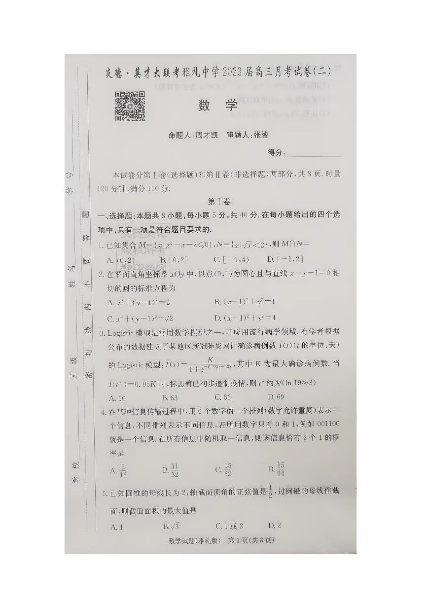 2022雅礼高三月考二数学试卷第1页