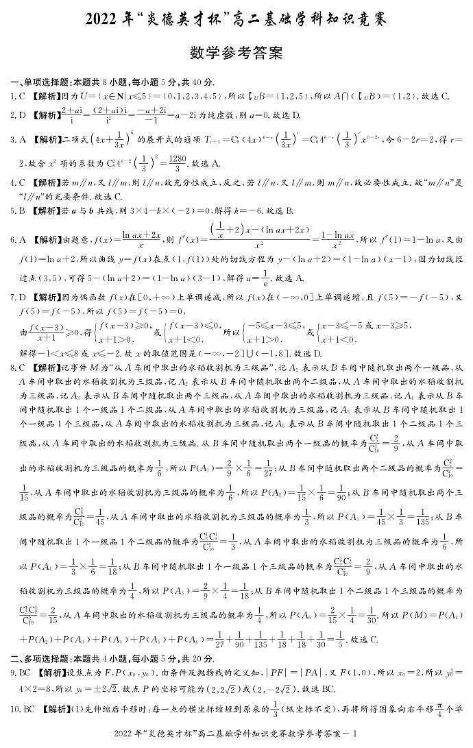 2022炎德杯高二基础知识竞赛数学参考答案第1页