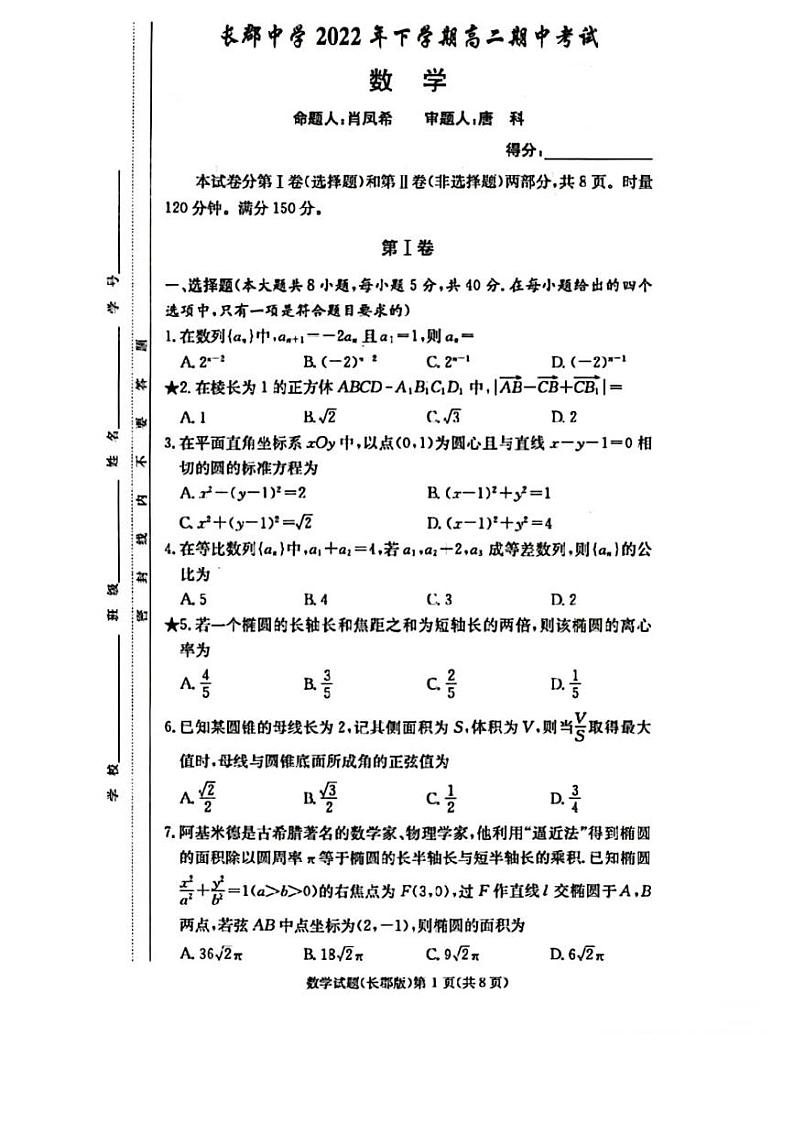 2022长郡高二期中考试数学试卷第1页