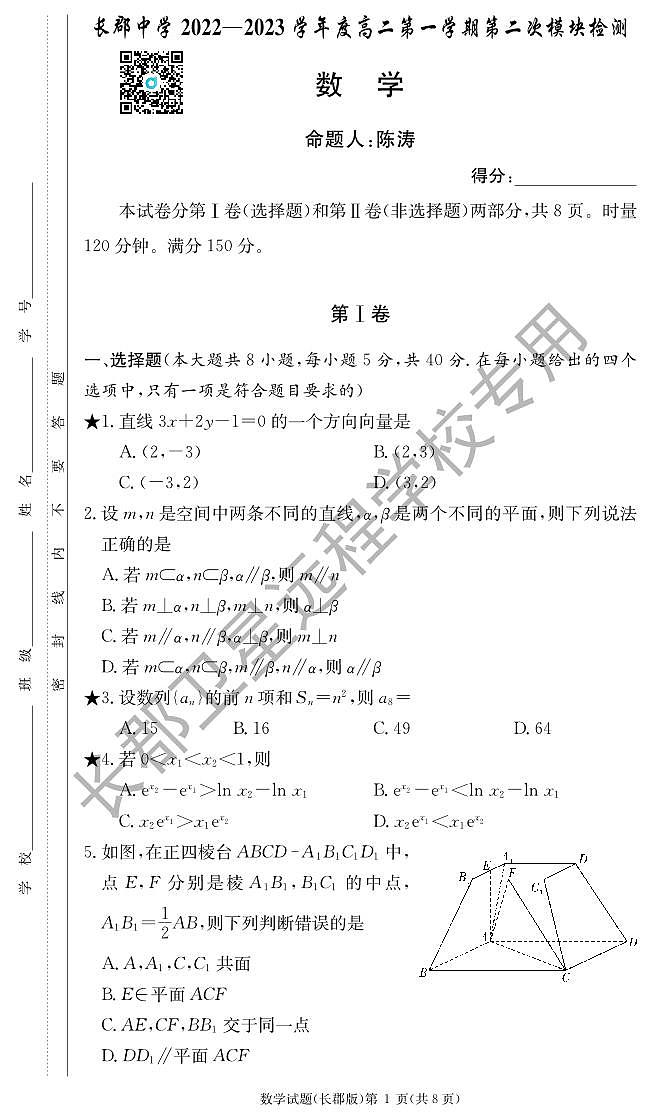 2022长郡高二第一学期第二次月考数学试卷第1页