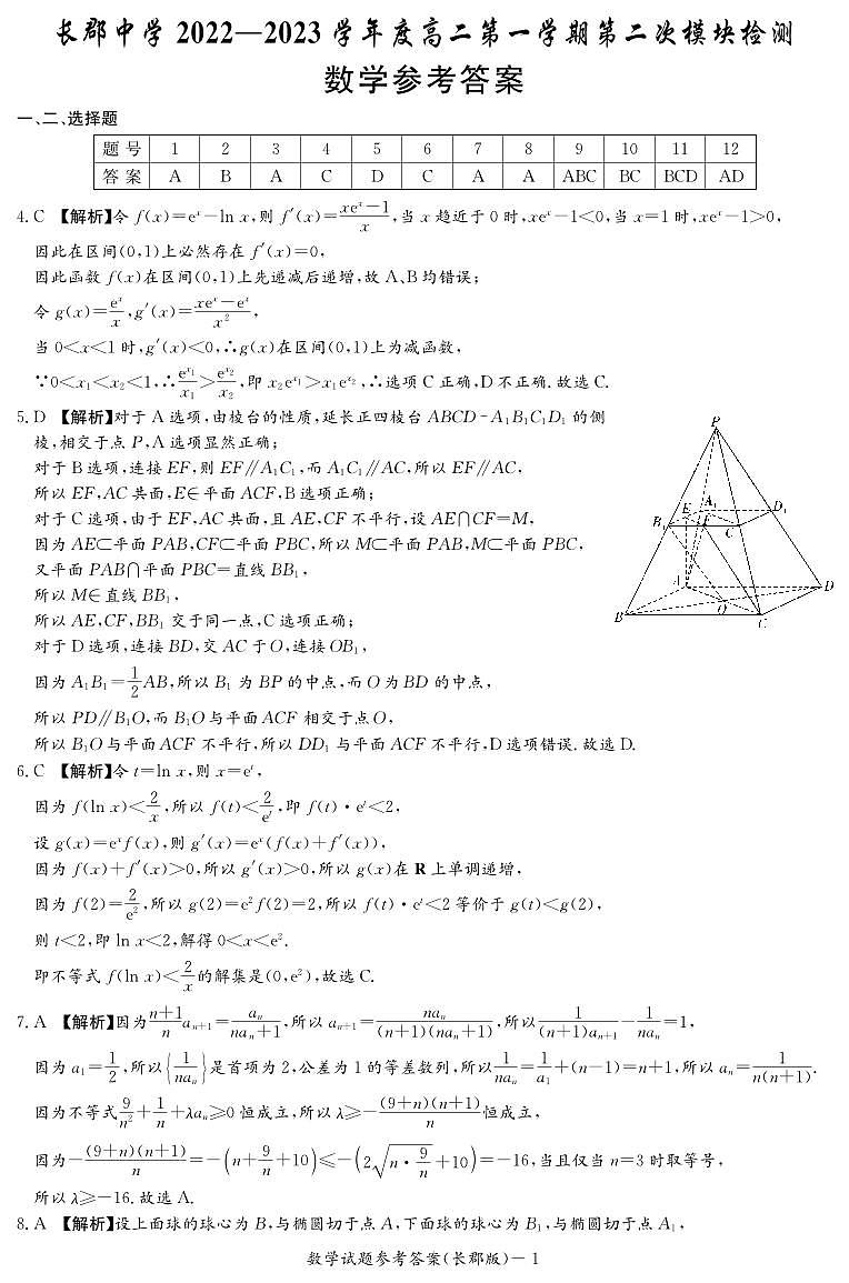 2022长郡高二第一学期第二次月考数学参考答案第1页