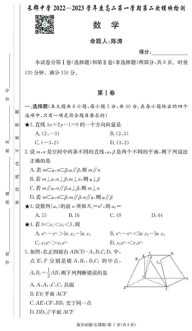 2022长郡高二上学期第二次月考数学试卷第1页