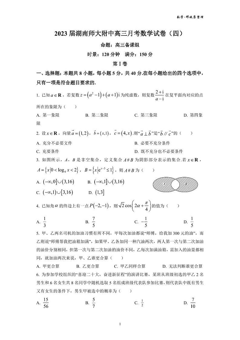 2023 届湖南师大附中高三月考数学试卷（四）第1页