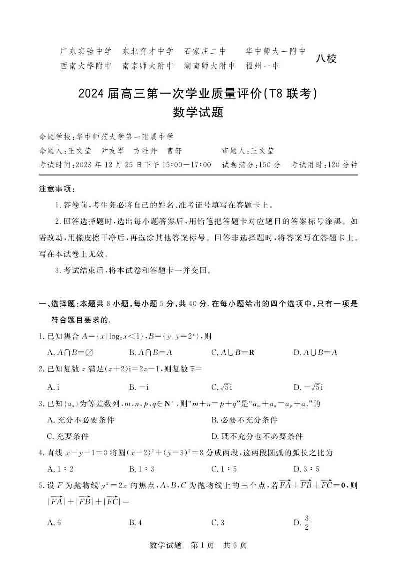 2023高三第一次质量评价T8联考数学试卷第1页