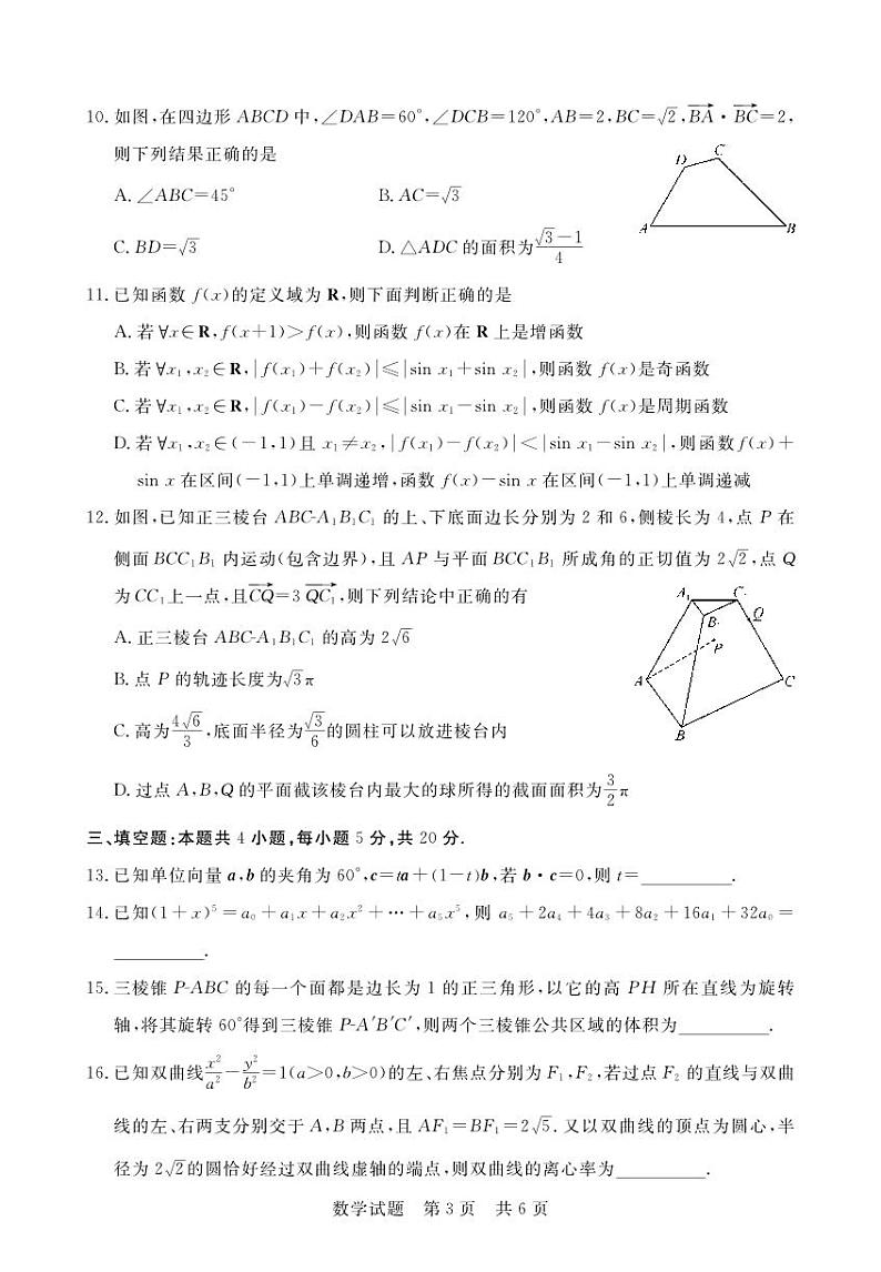 2023高三第一次质量评价T8联考数学试卷第3页