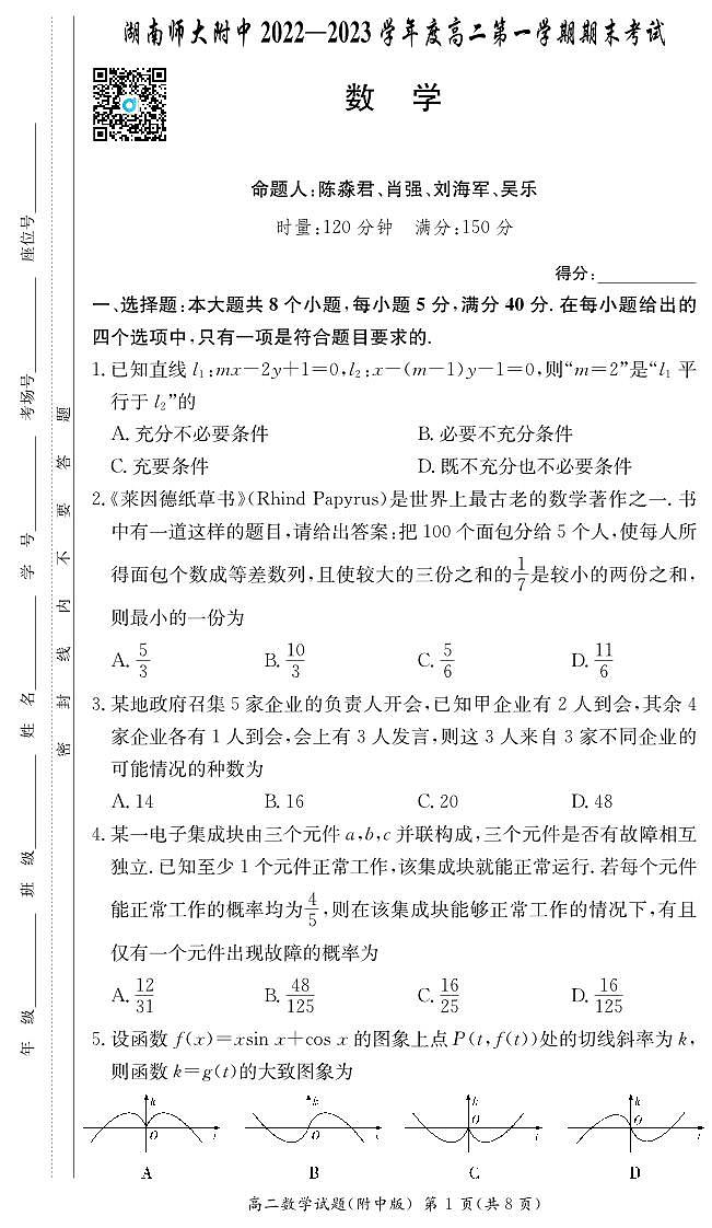 2023湖南师大附中高二期末考试数学试卷第1页