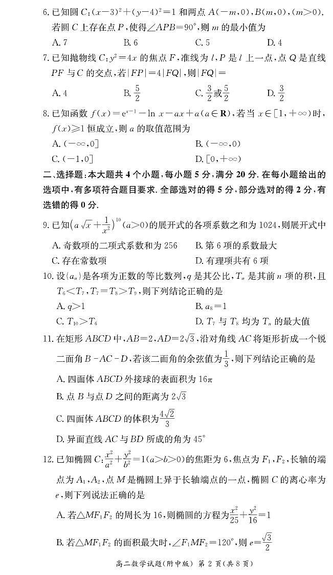 2023湖南师大附中高二期末考试数学试卷第2页
