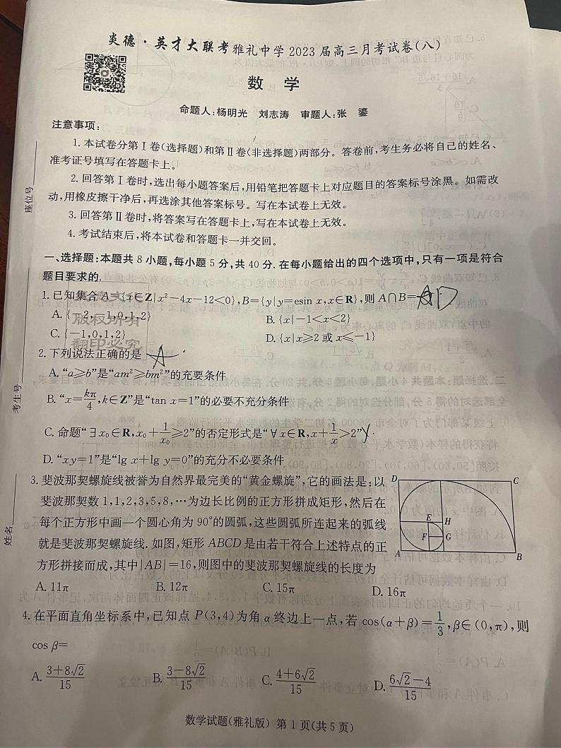 2023湖南师大附中高三第一次模拟考试第七次月考数学试卷第1页