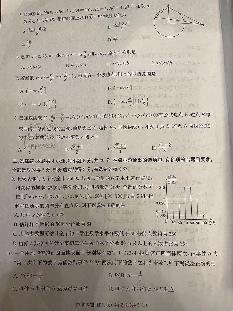 2023湖南师大附中高三第一次模拟考试第七次月考数学试卷第2页