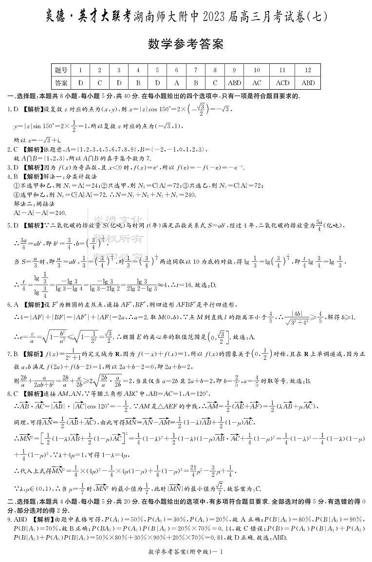 2023湖南师大附中高三第一次模拟考试第七次月考数学参考答案第1页