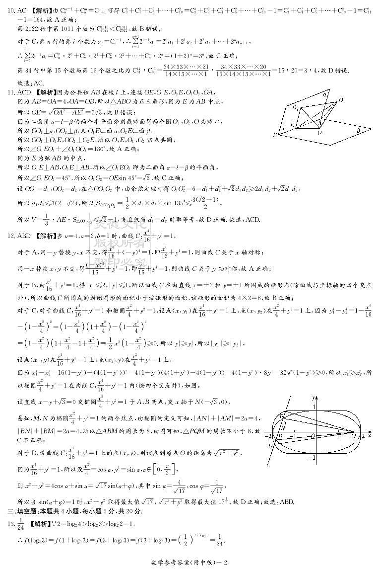 2023湖南师大附中高三第一次模拟考试第七次月考数学参考答案第2页