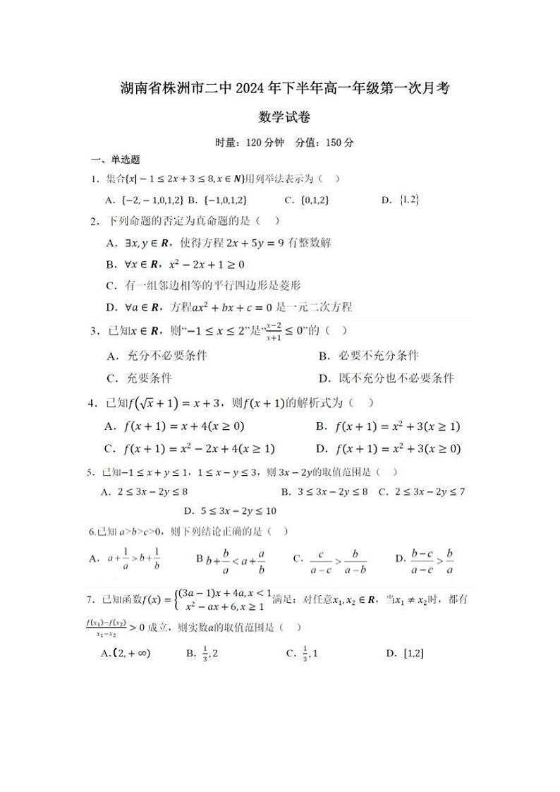 湖南省株洲市第二中学2024—2025学年度高一上学期第一次月考数学试卷第1页