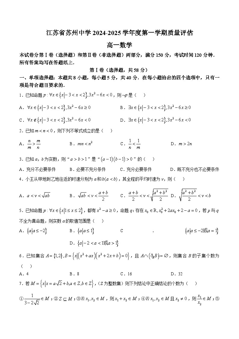 江苏省苏州中学2024-2025学年高一上学期10月质量评估数学试题(无答案)第1页