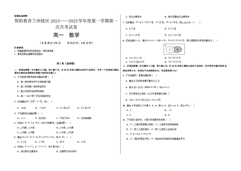 甘肃省兰州新区贺阳高级中学2024-2025学年高一上学期第一次月考数学试卷01