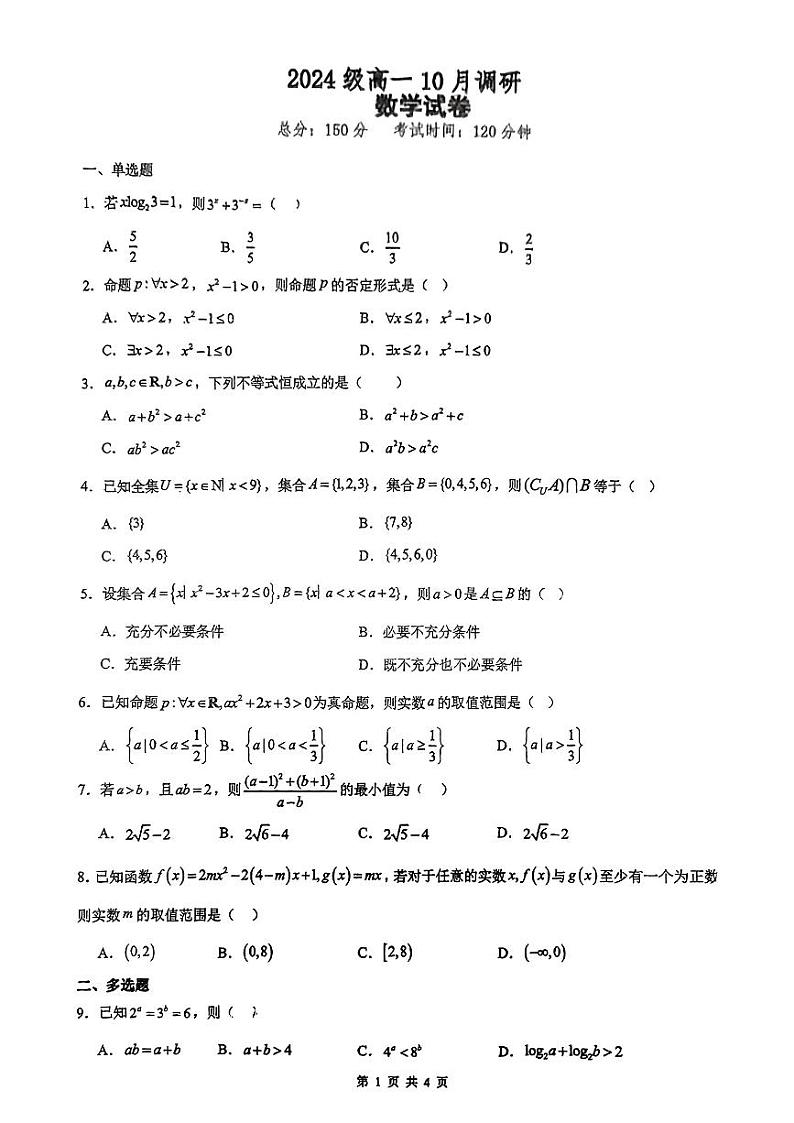 江苏省泰州市兴化市2024年高一上学期10月调研数学试题第1页