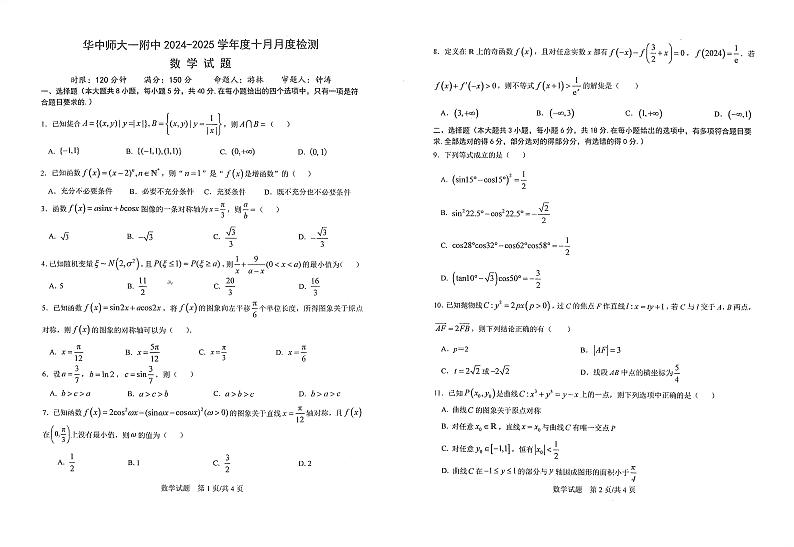 华中师范大学第一附属中学2024-2025学年高三上学期十月月度检测数学试卷第1页