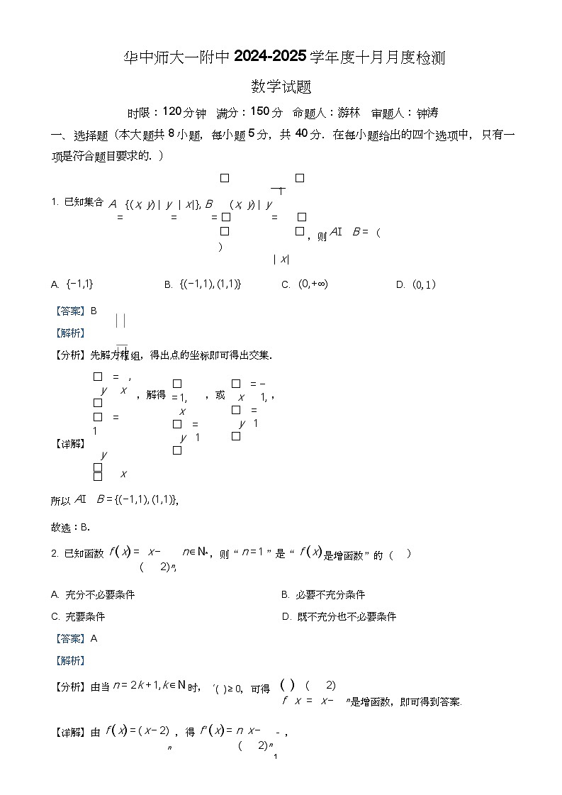 湖北华中师范大学第一附属中学2025届高三上学期十月月度检测数学试卷（解析版）第1页