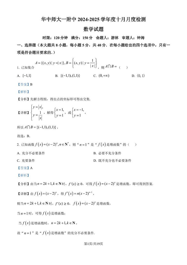 湖北华中师范大学第一附属中学2025届高三上学期十月月度检测数学试卷（解析版）第1页