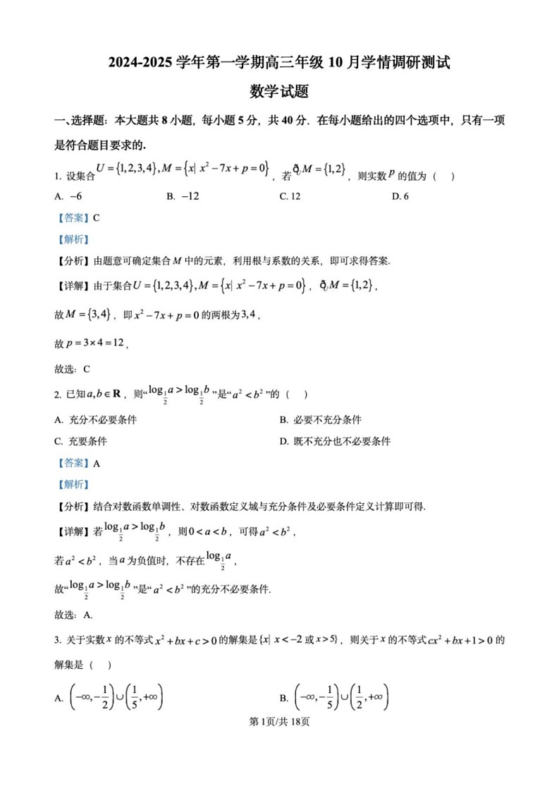 江苏省高邮市2024-2025学年2025届高三（上）学期10月学情调研测试数学试卷（解析版）第1页