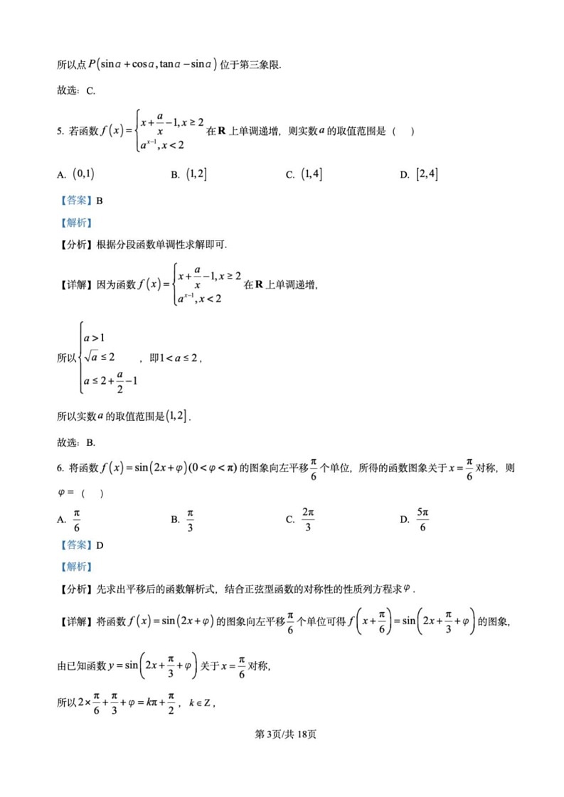 江苏省高邮市2024-2025学年2025届高三（上）学期10月学情调研测试数学试卷（解析版）第3页
