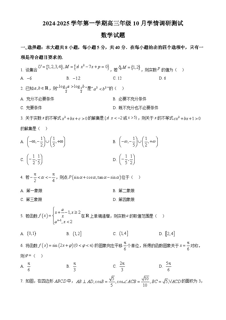 江苏省高邮市2024-2025学年2025届高三（上）学期10月学情调研测试数学试卷第1页