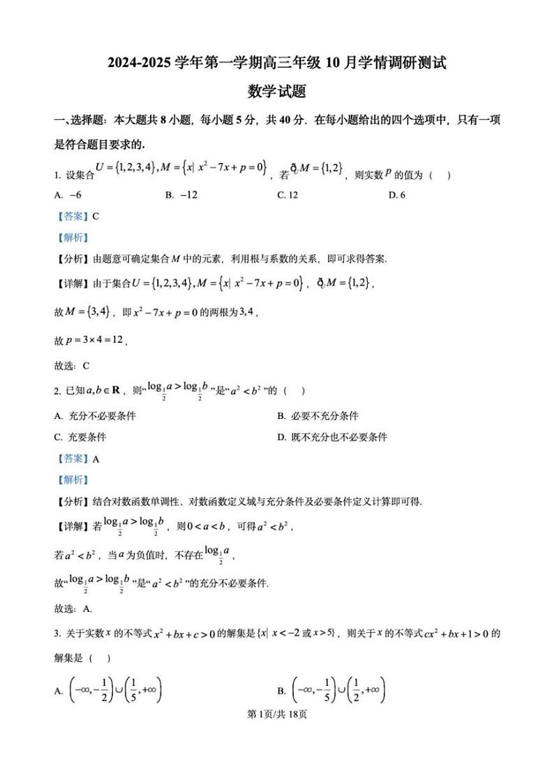 江苏省高邮市2024-2025学年2025届高三（上）学期10月学情调研测试数学试卷（解析版）第1页