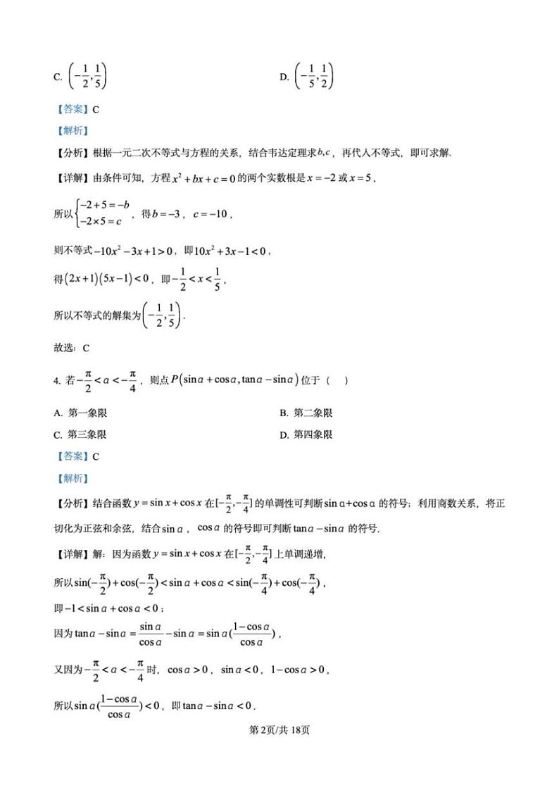 江苏省高邮市2024-2025学年2025届高三（上）学期10月学情调研测试数学试卷（解析版）第2页