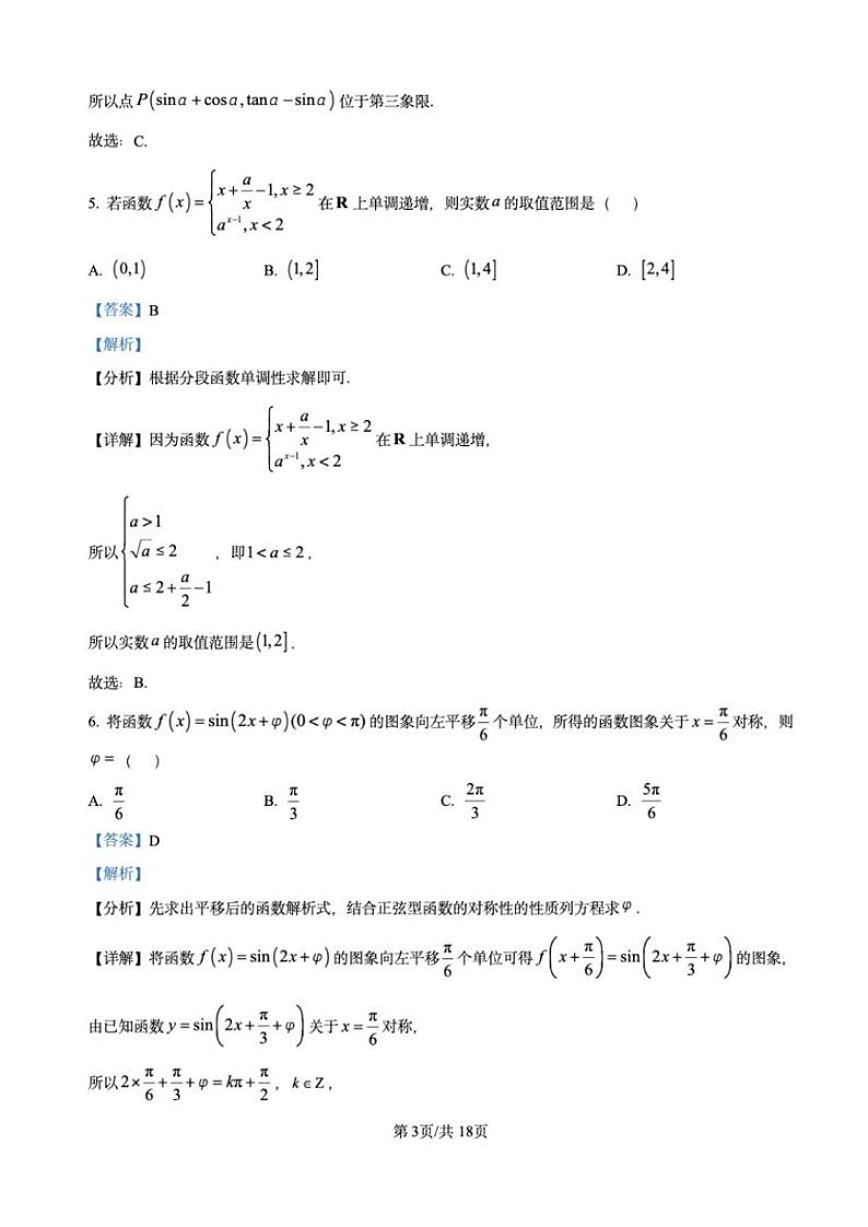 江苏省高邮市2024-2025学年2025届高三（上）学期10月学情调研测试数学试卷（解析版）第3页