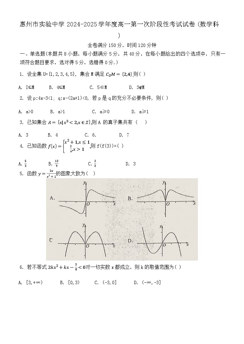 广东省惠州市实验中学2024-2025学年高一上学期第一次阶段性考试（10月）数学试题第1页