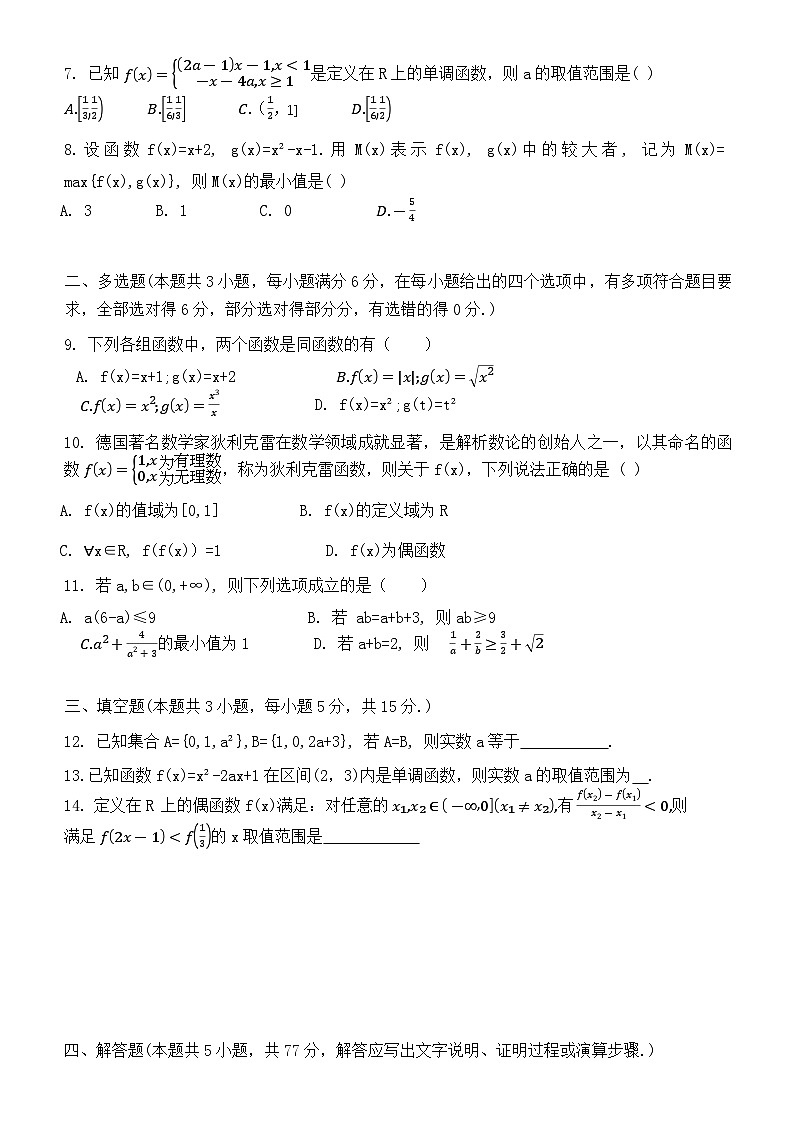 广东省惠州市实验中学2024-2025学年高一上学期第一次阶段性考试（10月）数学试题第2页