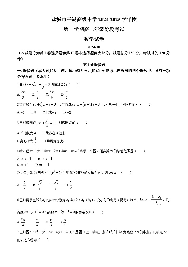 江苏省盐城市亭湖高级中学2024-2025学年高二上学期10月月考数学试卷(无答案)01