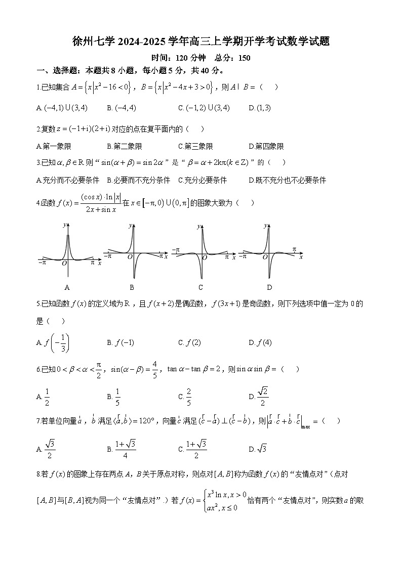 江苏省徐州市第七中学2024-2025学年高三上学期开学考试（9月）数学试题(无答案)第1页