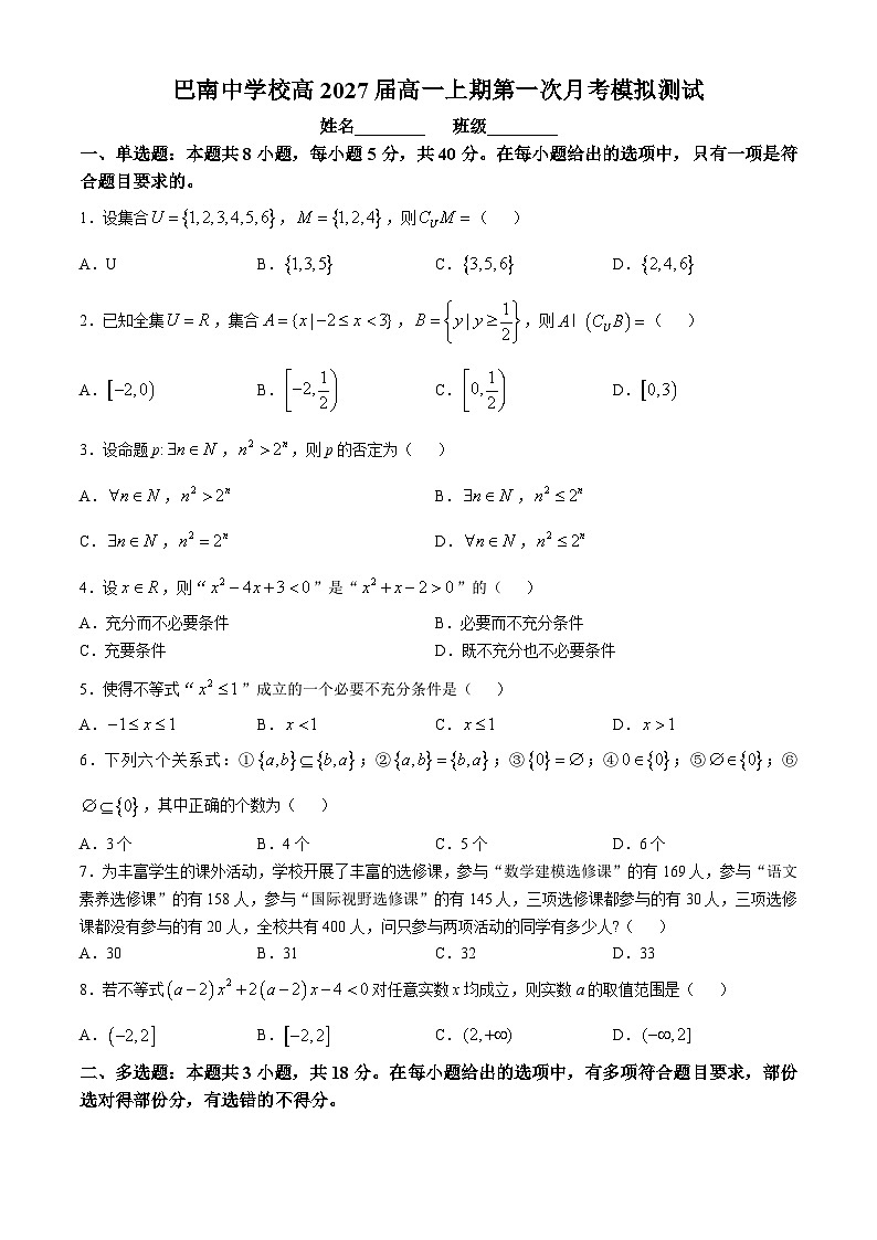 重庆市巴南中学校2024-2025学年高一上学期第一次月考模拟测试数学试题(无答案)第1页