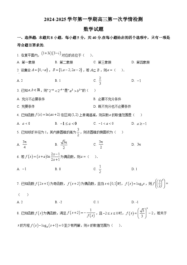江苏省连云港市高级中学2024-2025学年高三上学期第一次学情检测（9月）数学试题  Word版无答案第1页