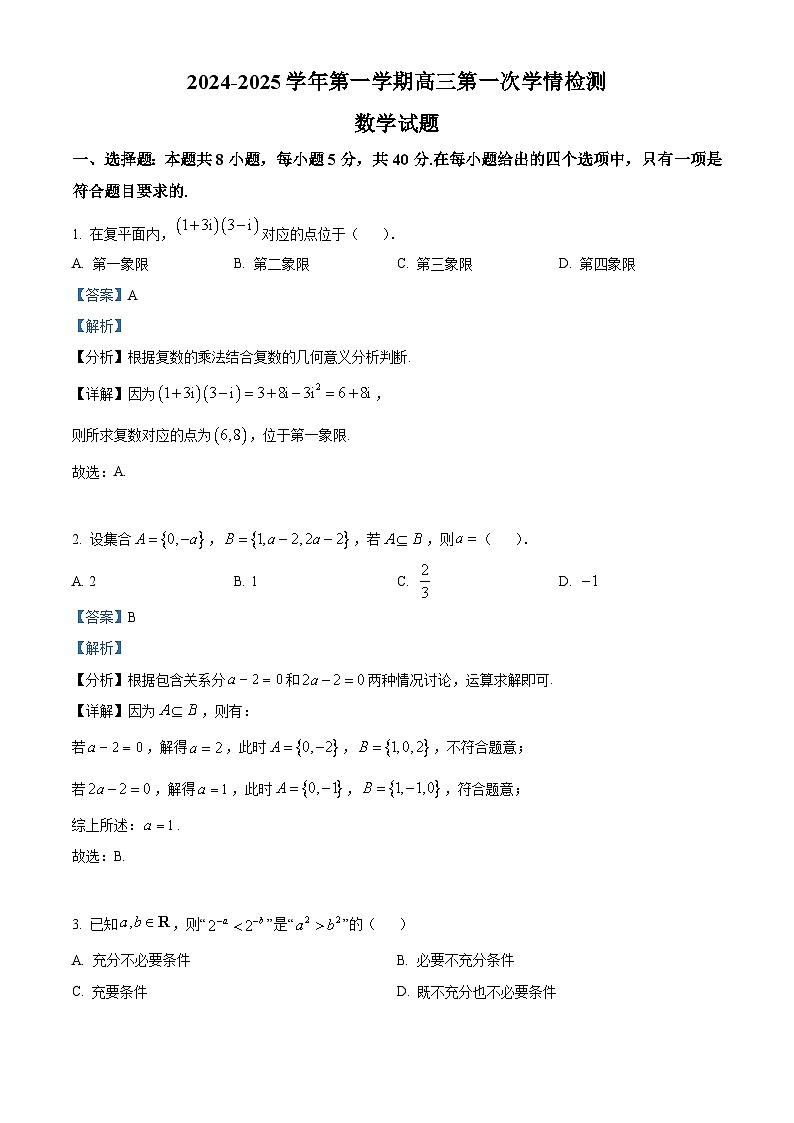 江苏省连云港市高级中学2024-2025学年高三上学期第一次学情检测（9月）数学试题  Word版含解析第1页