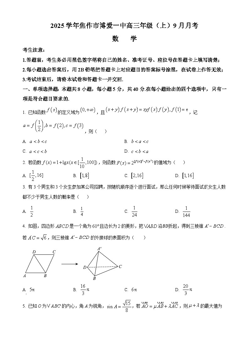 河南省焦作市博爱县第一中学2025届高三上学期9月月考数学试题  Word版无答案第1页
