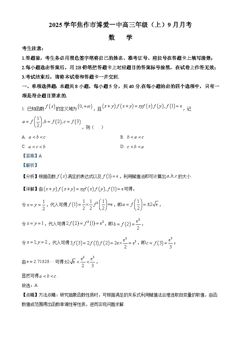 河南省焦作市博爱县第一中学2025届高三上学期9月月考数学试题  Word版含解析第1页