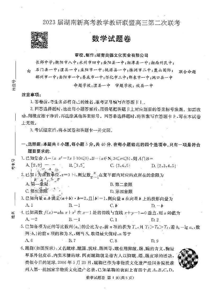 2023湖南新高考教学联盟高三第二次联考数学试题及参考答案01