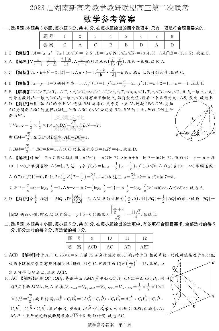 2023湖南新高考教学联盟高三第二次联考数学试题及参考答案01