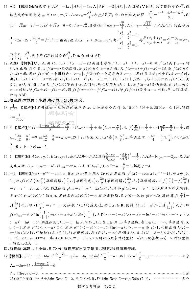 2023湖南新高考教学联盟高三第二次联考数学试题及参考答案02