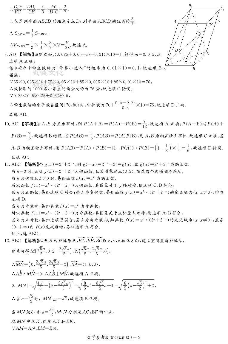 2023届—炎德英才大联考雅礼中学高三月考（七）数学试卷及参考答案02