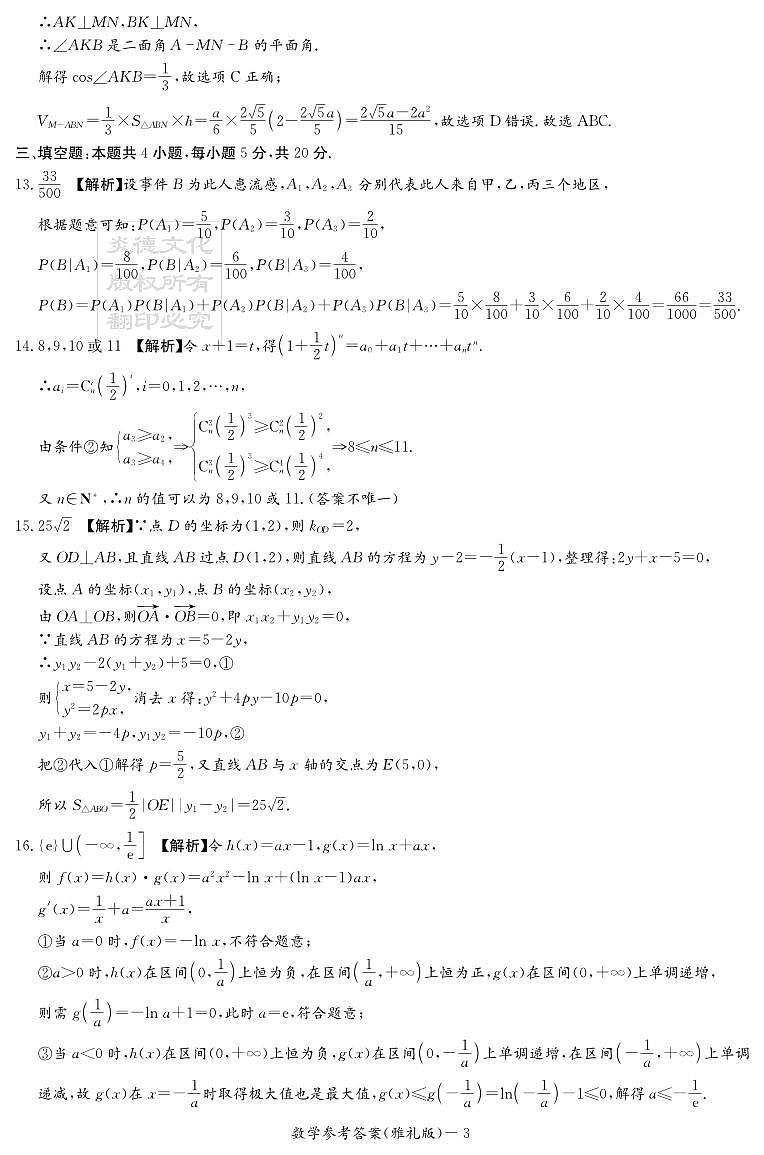 2023届—炎德英才大联考雅礼中学高三月考（七）数学试卷及参考答案03
