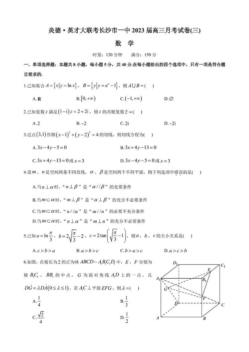 2023届炎德英才大联考长沙市一中高三月考数学试卷（三）第1页