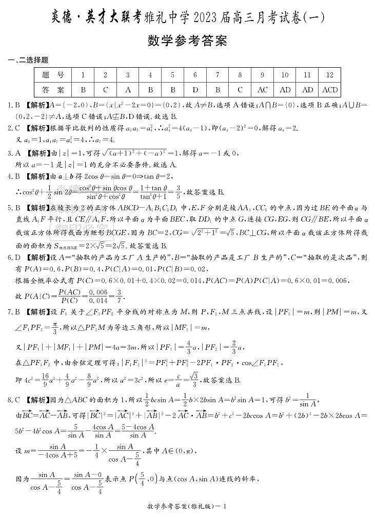 2023届炎德英才雅礼高三年级第一次月考数学参考答案第1页