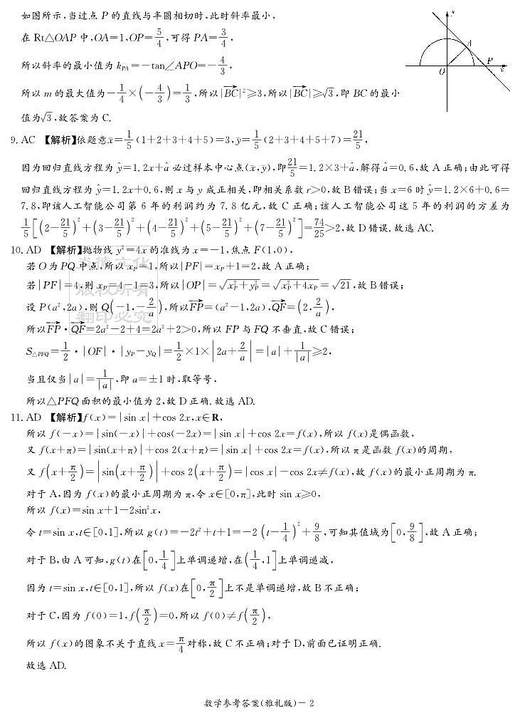 2023届炎德英才雅礼高三年级第一次月考数学参考答案第2页