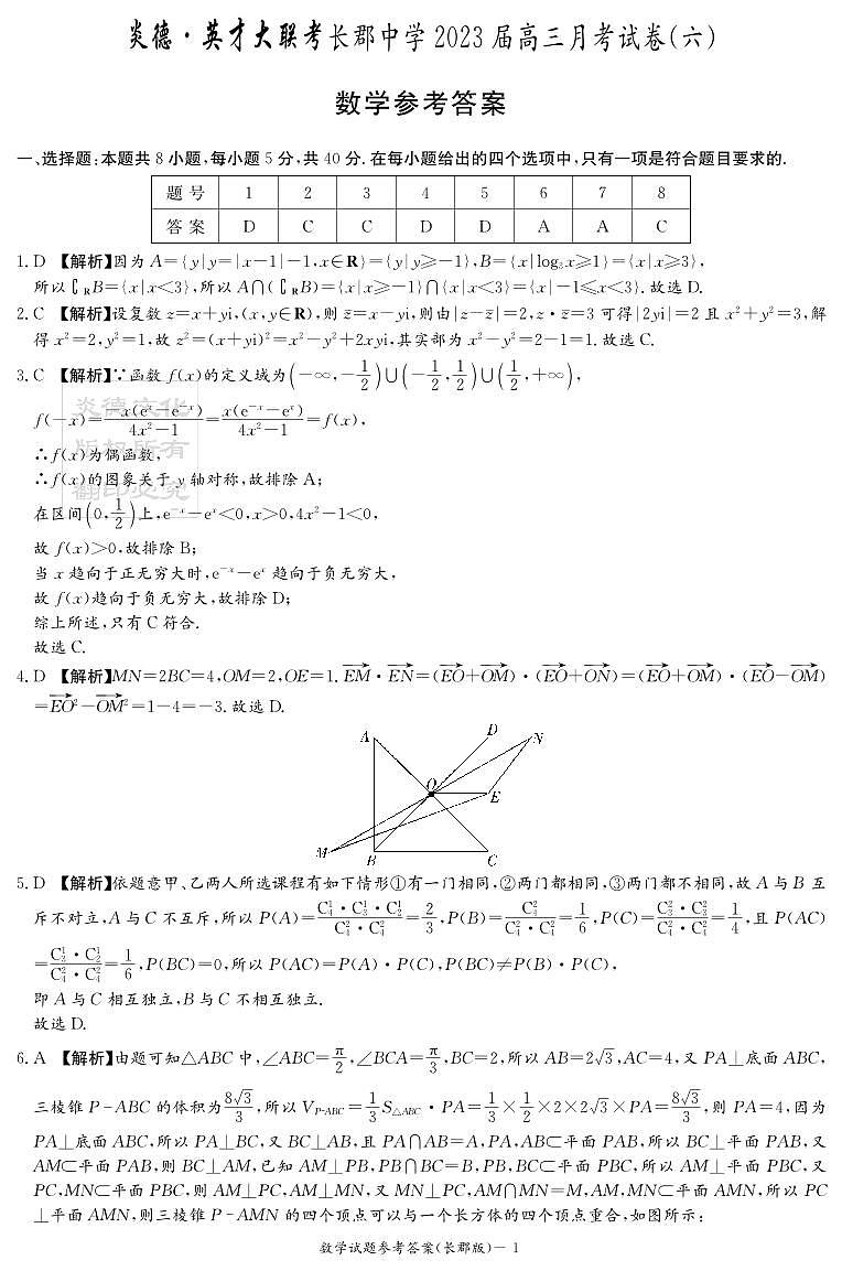 2023届长郡高三第6次月考数学试卷及参考答案01