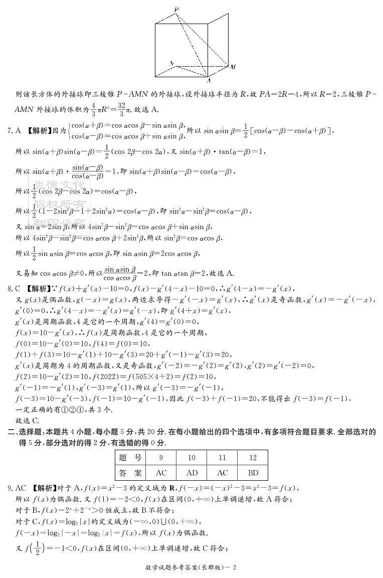 2023届长郡高三第6次月考数学试卷及参考答案02