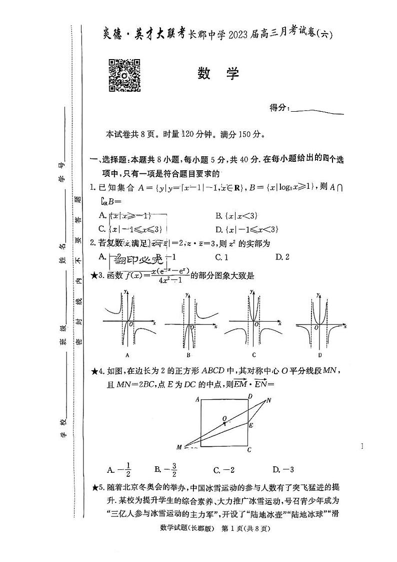 2023届长郡高三第6次月考数学试卷及参考答案01